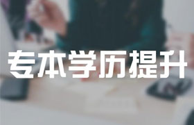 淄博2021年成人高考专升本有哪些改革内容？