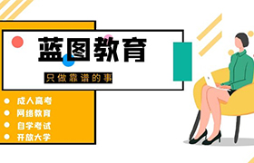 淄博2021年江苏成人高考报名需要