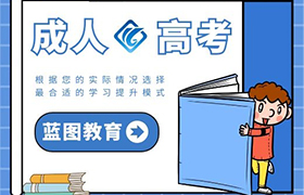 淄博成人高考的好处