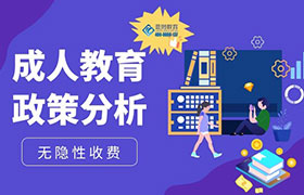 淄博2022年成人教育政策变化